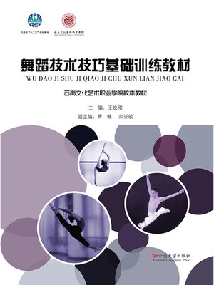 cover image of 舞蹈技术技巧基础训练教材 (Basic Training Textbook of Dancing Techniques)